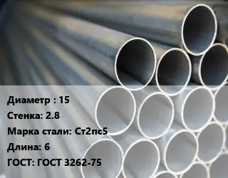 Труба водогазопроводная ВГП 15 s=2.8 Сталь: Ст2пс5 L=6 ГОСТ: ГОСТ 3262-75